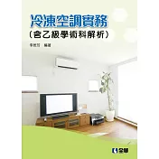 冷凍空調實務(含乙級學術科解析)(2019最新版)