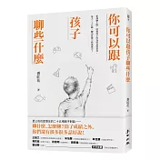 你可以跟孩子聊些什麼：新課綱上路，培養孩子成為終身學習者，每天二十分鐘，聊出思辨力與素養力！