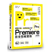 網路行銷、社群經營必會！Premiere Pro 影音剪輯實務