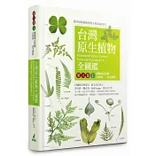 台灣原生植物全圖鑑第八卷(上)：蕨類與石松類 石松科──烏毛蕨科