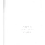 日月有明：蔡式媚畫集(藝術薪火相傳：第9屆臺中市美術家接力展)