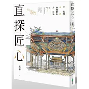 直探匠心：李乾朗剖繪台灣經典古建築