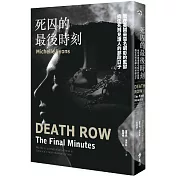 死囚的最後時刻：我在美國最惡名昭彰的監獄擔任死刑見證人的那段日子