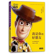 我是你的好朋友：玩具總動員的快樂小練習
