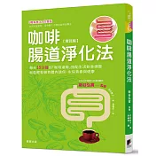 咖啡腸道淨化法：每天只要15分鐘，咖啡灌腸與調整飲食生活，就能輕鬆排毒，永保青春