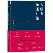 大數據預測行銷：翻轉品牌X會員經營X精準行銷