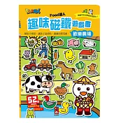 歡樂農場：FOOD超人趣味磁鐵遊戲書