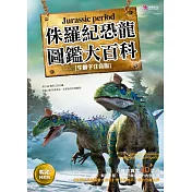 侏羅紀恐龍圖鑑大百科(暢銷回饋版)