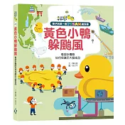 孩子的第一套STEAM繪遊書02黃色小鴨躲颱風：看設計團隊如何保護巨大藝術品(108課綱科學素養最佳文本)