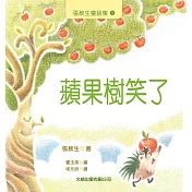 蘋果樹笑了
