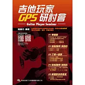 吉他玩家研討會