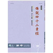 佛說四十二章經