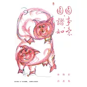 圓圓‧諸事‧如意：林煥彰詩畫集