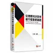 從德國判決思考著作權重要議題