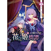 花之姬綺譚(05)：八惡‧宿命的輪迴