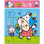 拼圖樂：乳牛