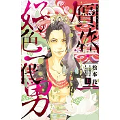 贗作・好色一代男 上