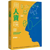 用人資味：自我對話╳組織發展╳未來能力，科技時代HR必備的全方位實戰手冊