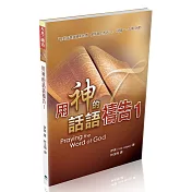 用神的話語禱告 1
