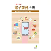 電子商務法規(3版)
