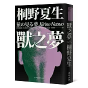 獸之夢（日本平成代表作《OUT》社會派黑暗天后透視欲望傑作）