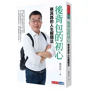 後背包的初心：蔡其昌的人生解題法