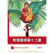 教理講授學十二講(上冊)(神叢138)：教理歷史與傳承