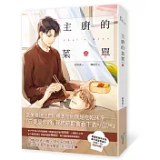 主廚的菜單(下)