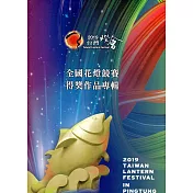 2019台灣燈會全國花燈競賽得獎作品專輯(附2DVD/精裝)