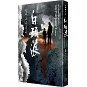白頭浪（限量作者親筆簽名版）