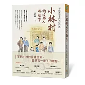 小林村的這些人那些事：不能被遺忘的美好村落