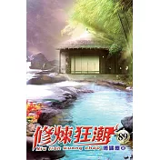 修煉狂潮89完