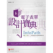 InfoPath 電子表單 設計寶典