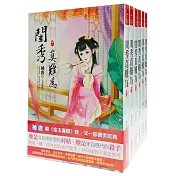 閨秀真難為：套書<1─6卷>(完)