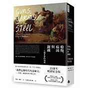 槍炮、病菌與鋼鐵：人類社會的命運‧25週年暢銷紀念版