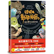 怪咖動物偵探：城市野住客事件簿