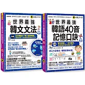世界最強韓文40音記憶口訣+文法【網路獨家套書】（附2CD＋全球獨創動詞轉盤＋40音隨身單字卡＋40音海報＋40音發音與口形影片）