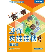 千碩STEAM教育 迷你夾娃娃機(上)機械篇