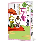和達令一起慢玩京都 品香、賞枯山水、嘗和菓子，發掘傳統新魅力