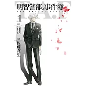 明智警部之事件簿 1