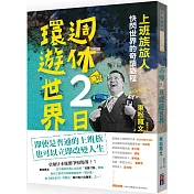 週休二日環遊世界：「上班族旅人」快閃世界的奇蹟旅程