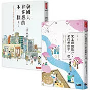 太咪瘋韓國套書 韓國人和你想的不一樣+愛上韓國歐巴，和你想的不一樣(共2冊)