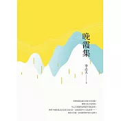 晚霞集