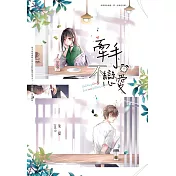 牽手，不戀愛（全）