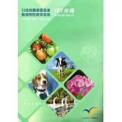 行政院農業委員會動植物防疫檢疫局107年報