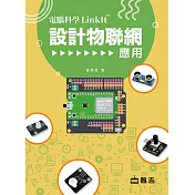 電腦科學LinkIt設計物聯網應用