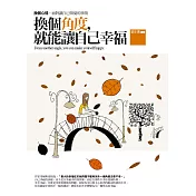 換個角度，就能讓自己幸福