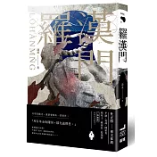 羅漢門