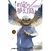 約定的夢幻島 14