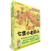 七隻小老鼠系列四書組：七隻小老鼠去海邊、七隻小老鼠挖地瓜、七隻小老鼠愛釣魚、七隻小老鼠去上學